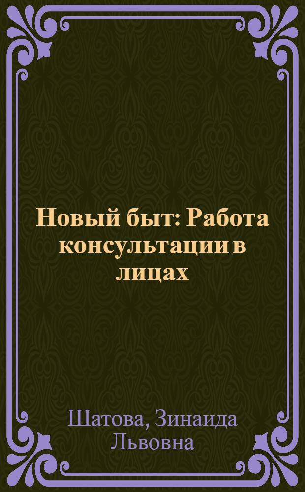 Новый быт : Работа консультации в лицах