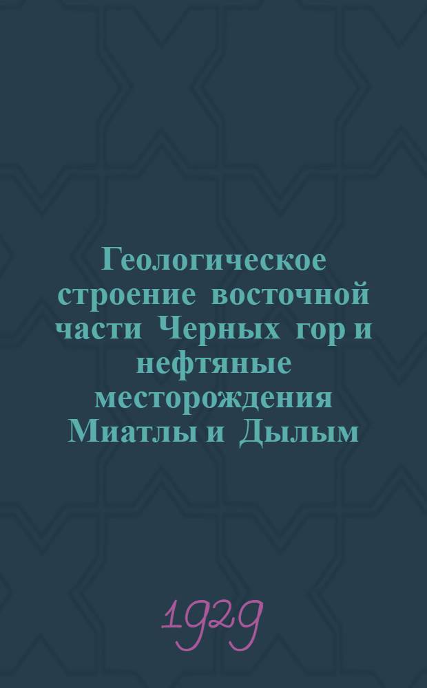 Геологическое строение восточной части Черных гор и нефтяные месторождения Миатлы и Дылым (Северный Дагестан)