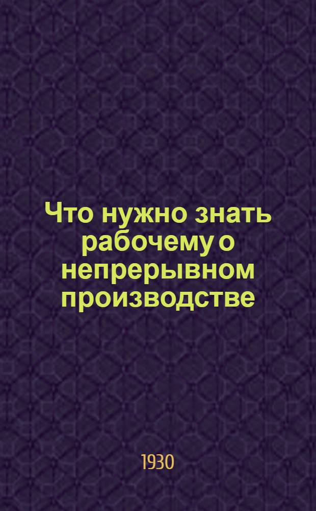 Что нужно знать рабочему о непрерывном производстве