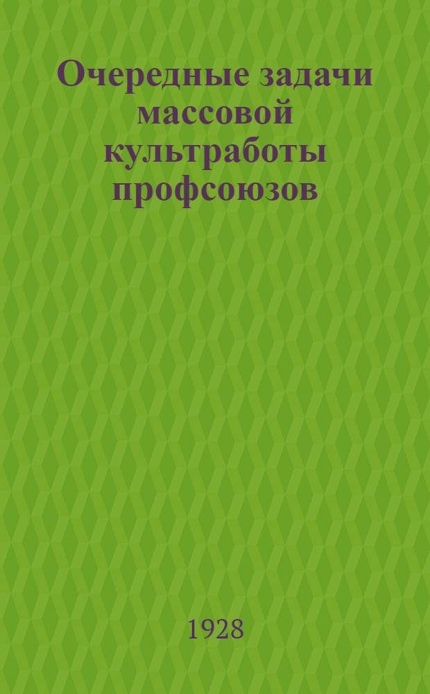 Очередные задачи массовой культработы профсоюзов