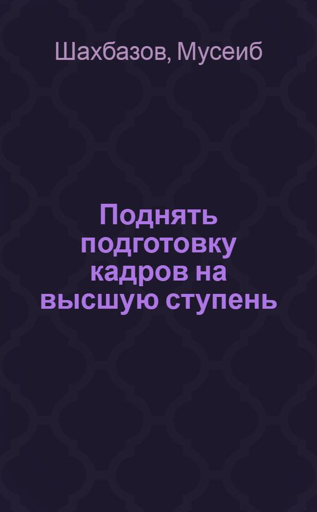 Поднять подготовку кадров на высшую ступень