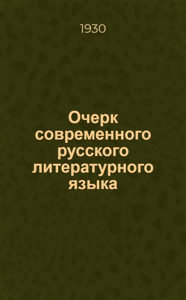 Очерк современного русского литературного языка