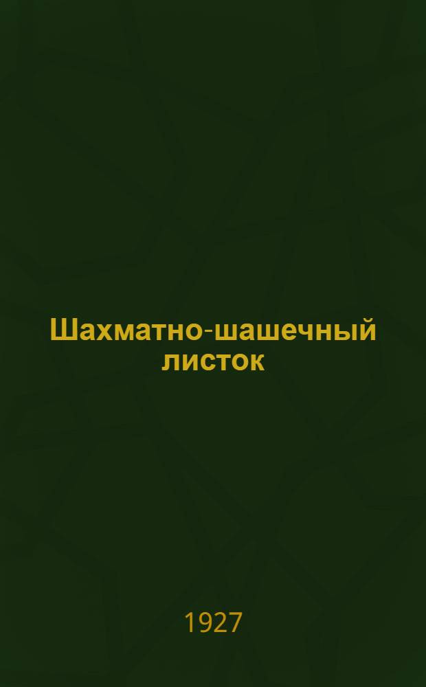 Шахматно-шашечный листок