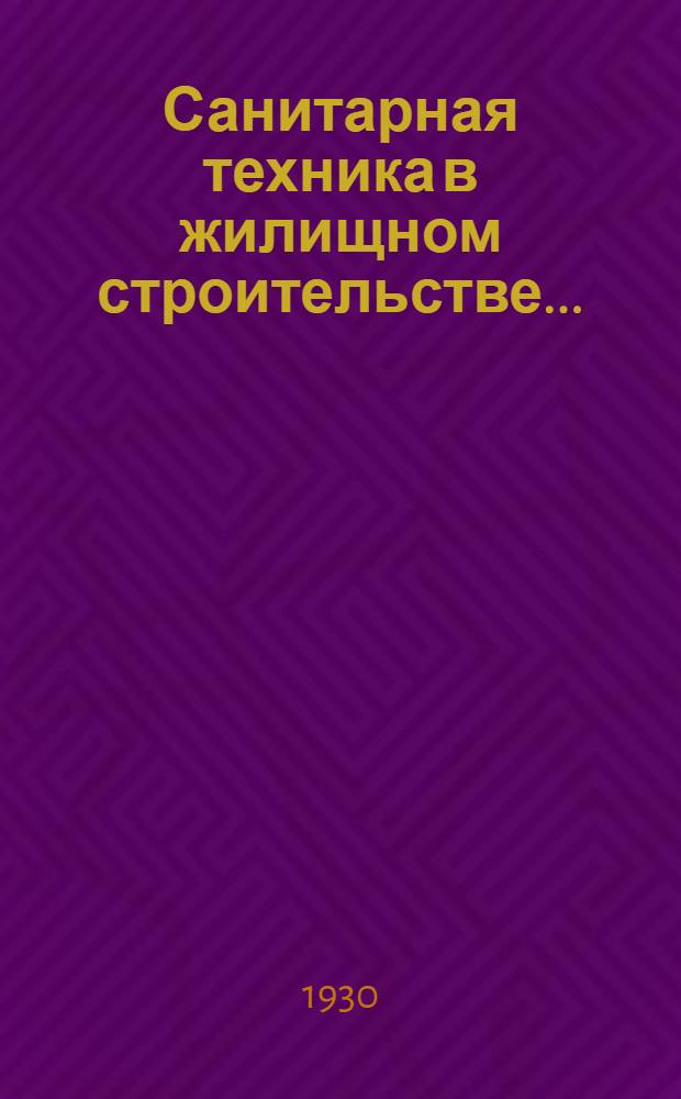 Санитарная техника в жилищном строительстве ... : Пособие для строителей и учащихся : С 204 рис. в тексте