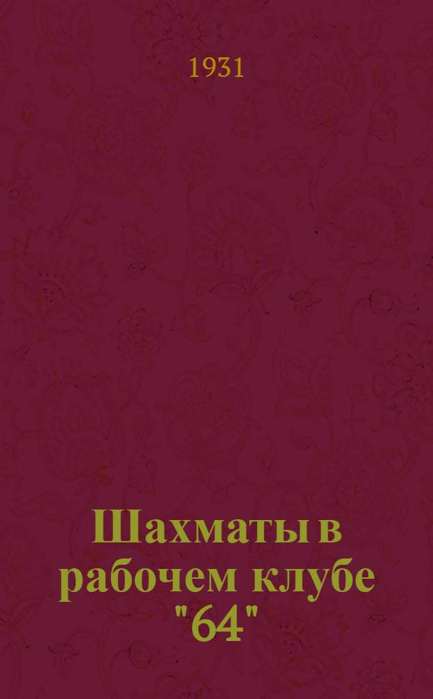 Шахматы в рабочем клубе "64"