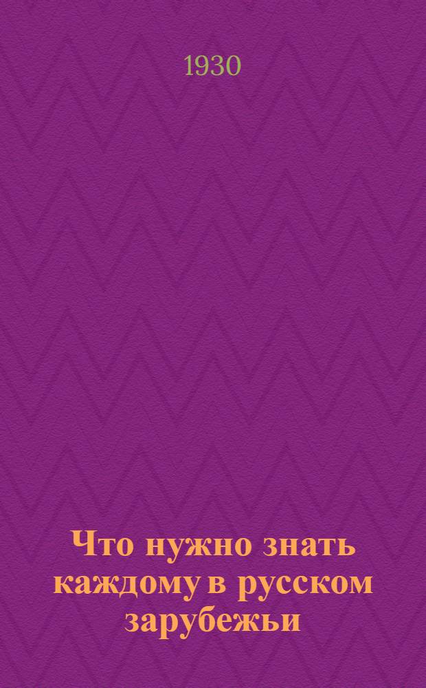 Что нужно знать каждому в русском зарубежьи : Памятка : Извлечение из кн. "Что нужно знать каждому в России"