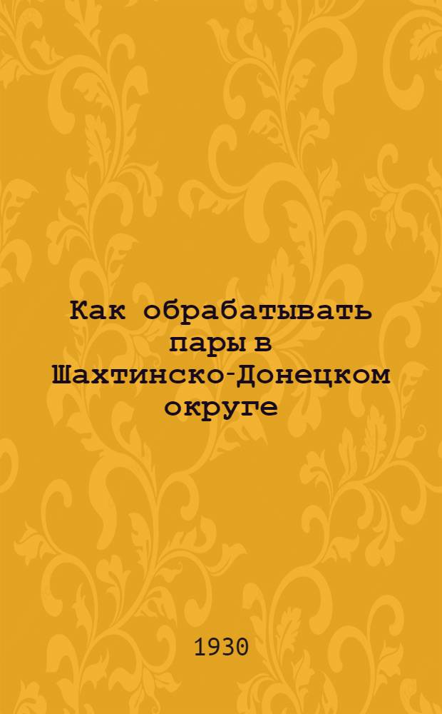 Как обрабатывать пары в Шахтинско-Донецком округе