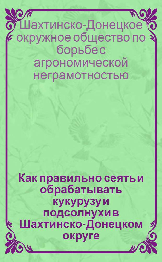 Как правильно сеять и обрабатывать кукурузу и подсолнухи в Шахтинско-Донецком округе