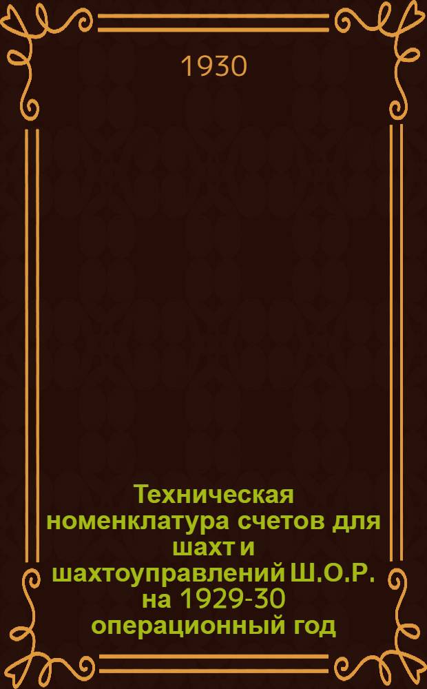 Техническая номенклатура счетов для шахт и шахтоуправлений Ш.О.Р. на 1929-30 операционный год