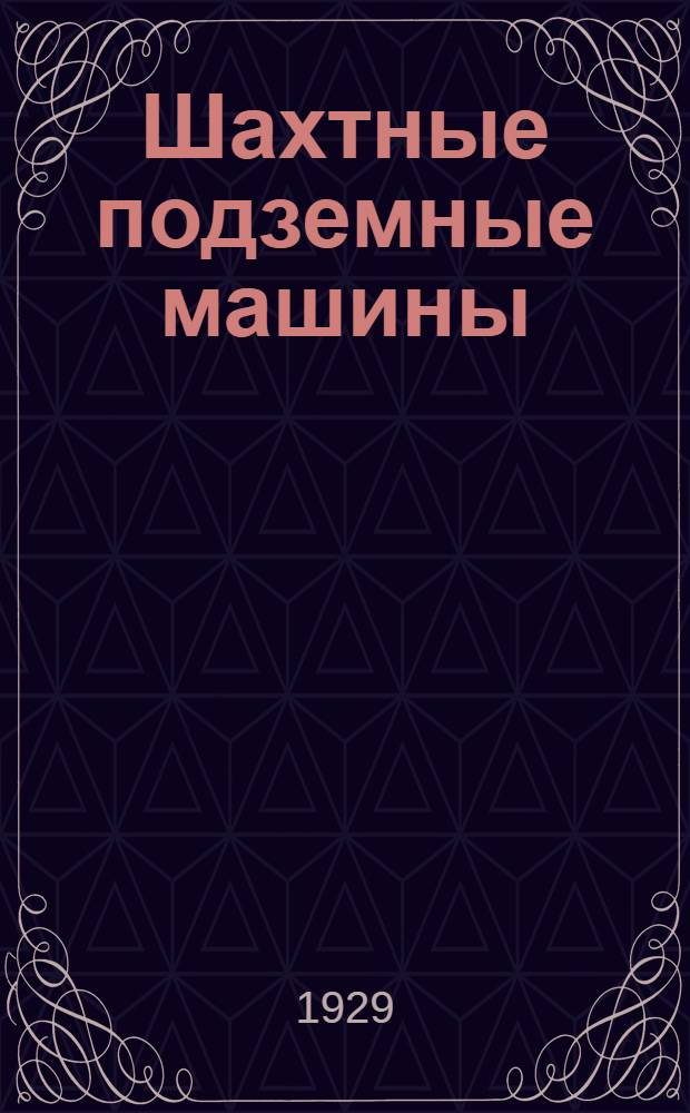 Шахтные подземные машины : Ч. 1, 3