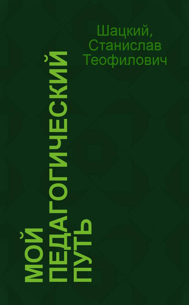 Мой педагогический путь