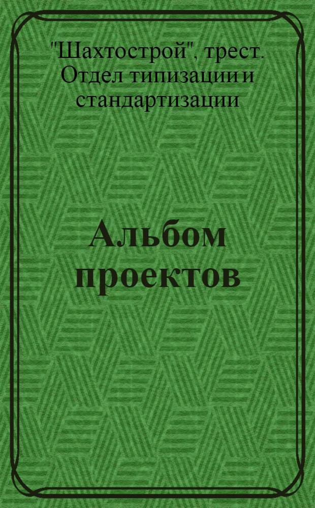 Альбом проектов