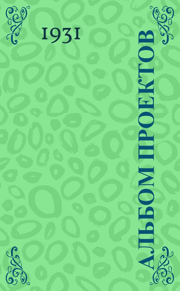 Альбом проектов