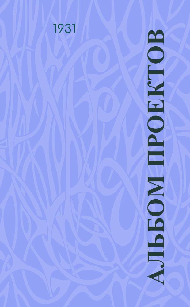 Альбом проектов