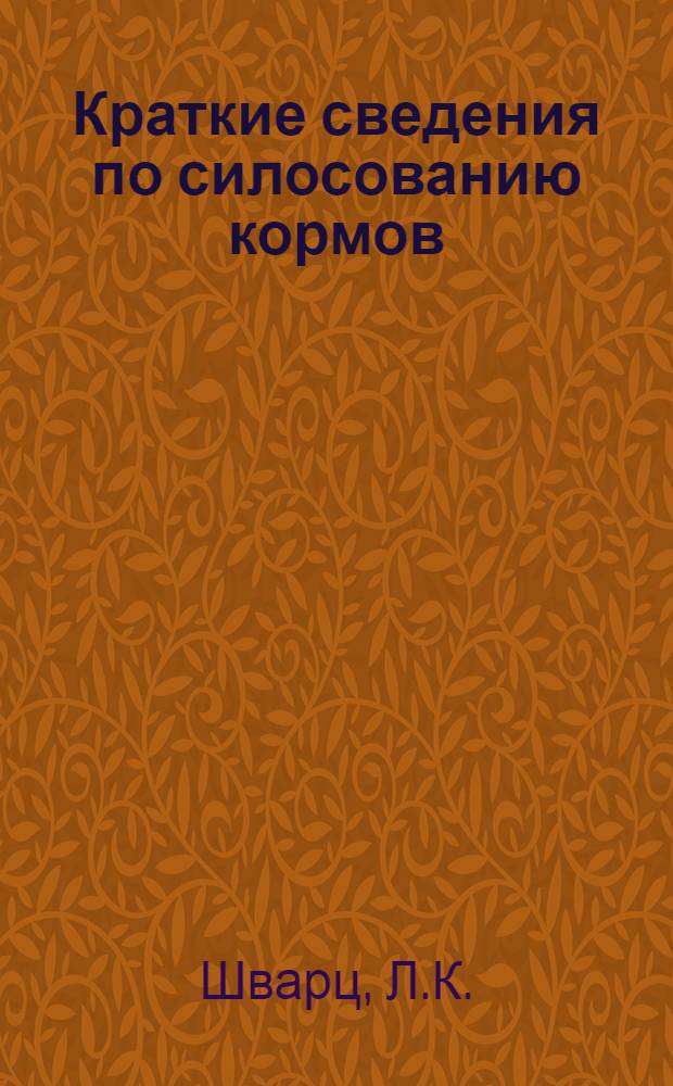 Краткие сведения по силосованию кормов