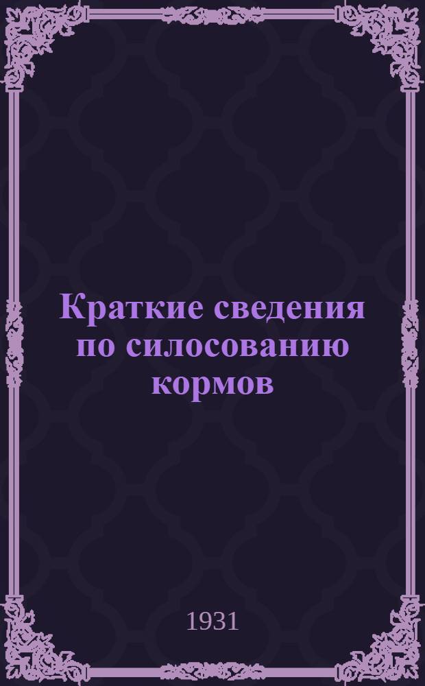Краткие сведения по силосованию кормов