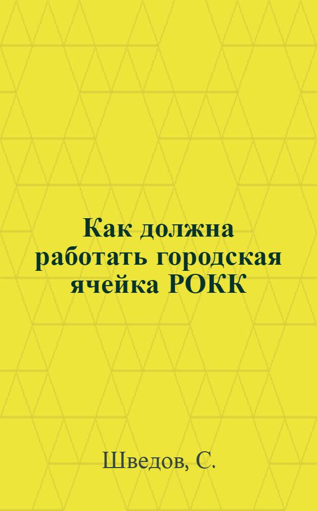 Как должна работать городская ячейка РОКК