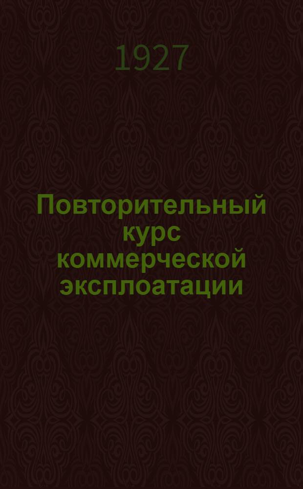 Повторительный курс коммерческой эксплоатации : Пособие для слушателей эксплоатационных курсов. 2 : Перевозка пассажиров, ручной клади, багажа и товаро-багажа