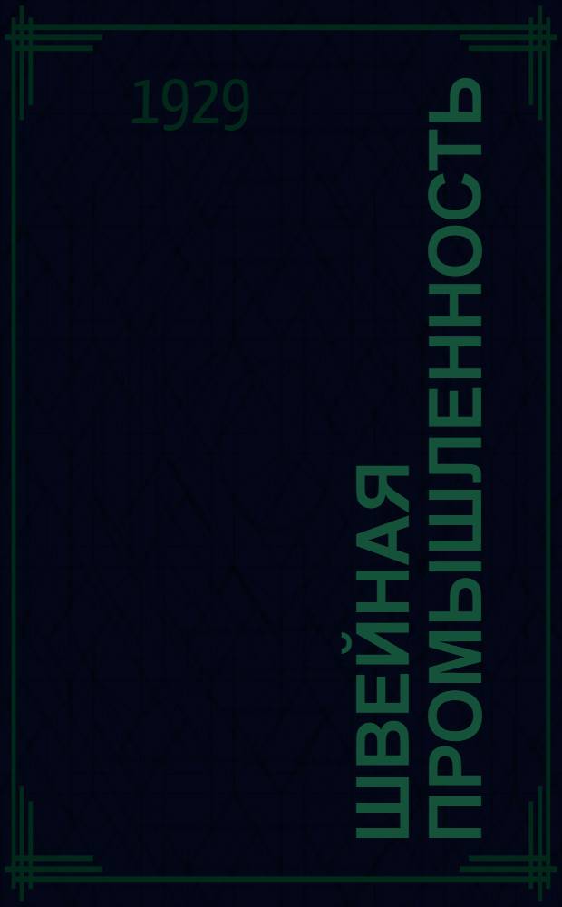 Швейная промышленность