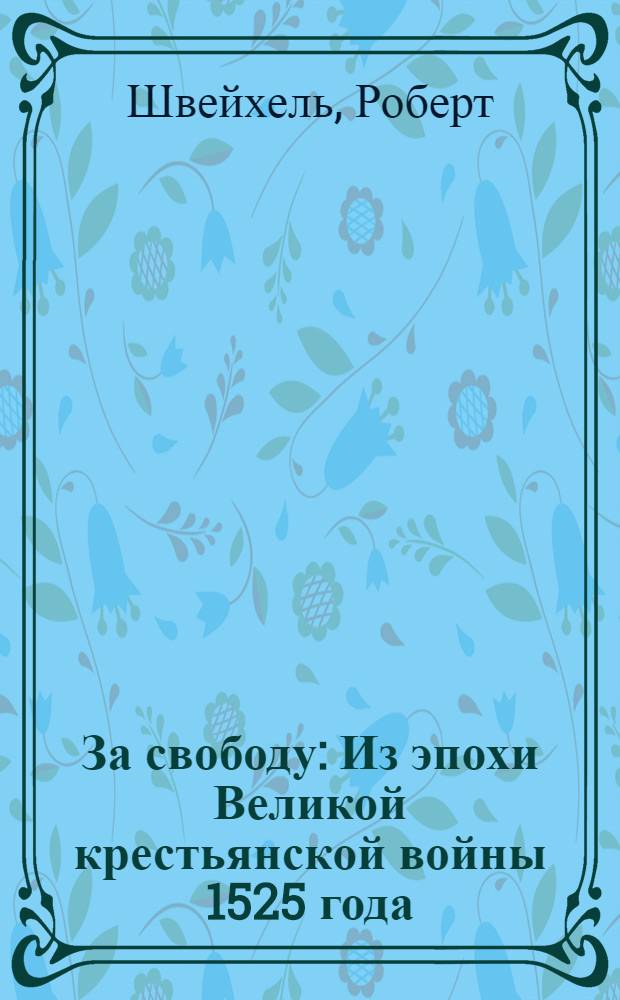 За свободу : Из эпохи Великой крестьянской войны 1525 года