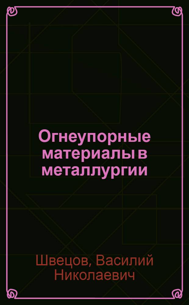 Огнеупорные материалы в металлургии