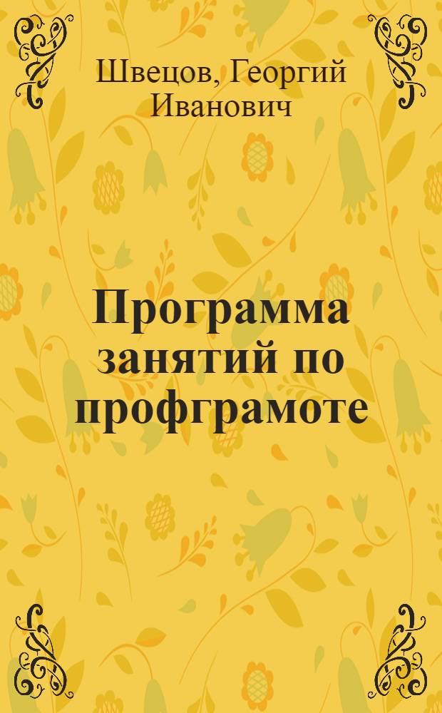 Программа занятий по профграмоте : Пособие для профкурсов и профкружков Союза сельхозлесрабочих