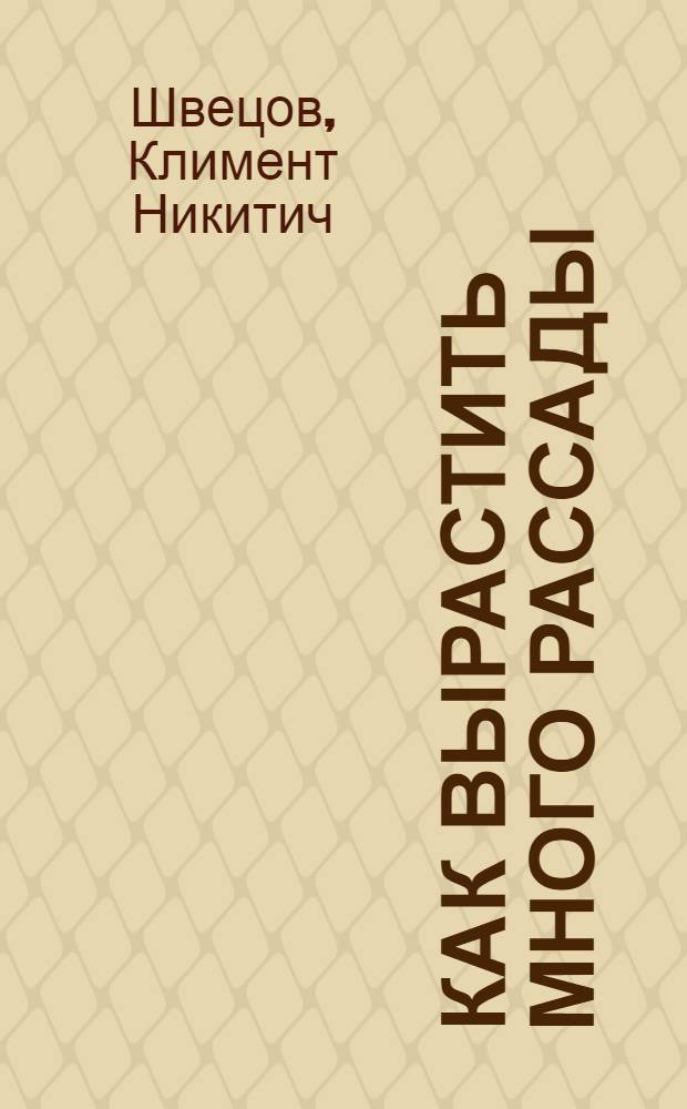 Как вырастить много рассады