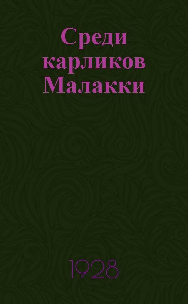 Среди карликов Малакки = Bei den Urwaldzwergen von Malaya