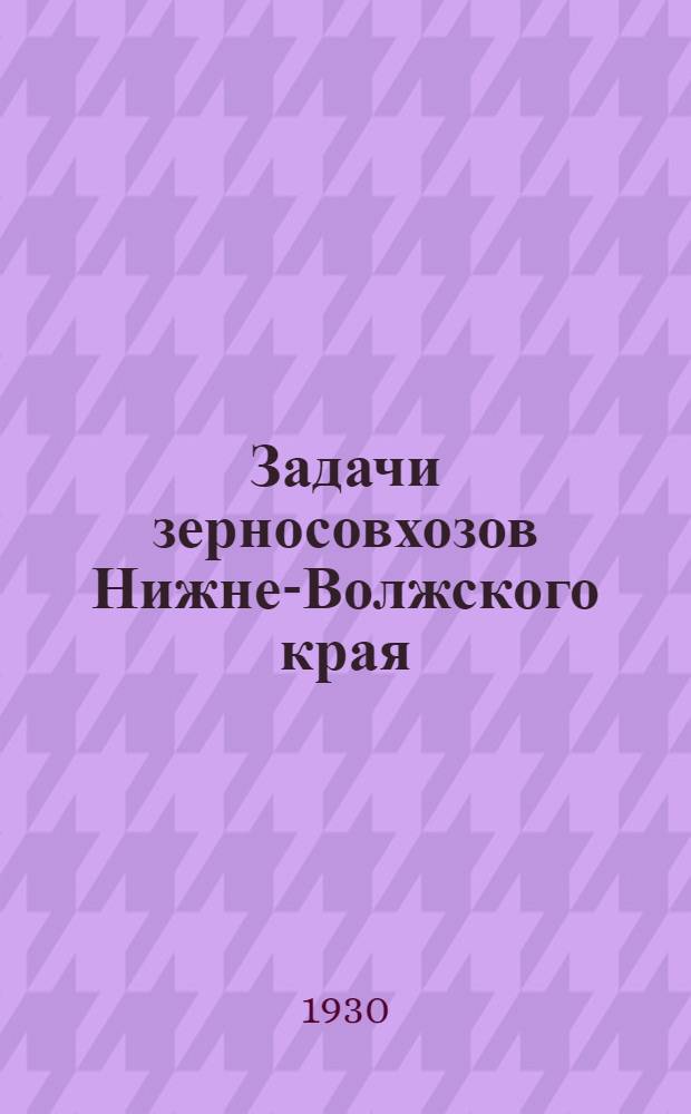 Задачи зерносовхозов Нижне-Волжского края
