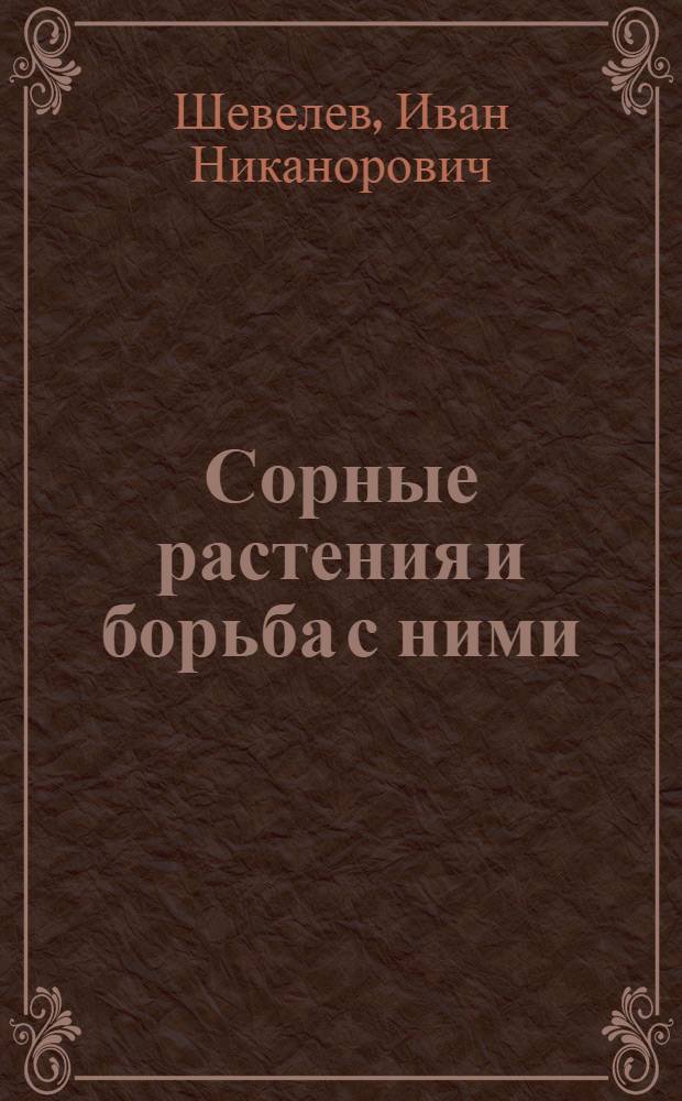 Сорные растения и борьба с ними
