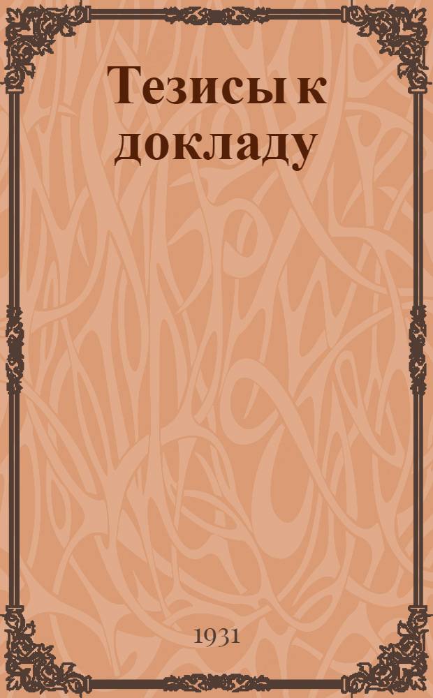 Тезисы к докладу: Проблема: "борьба с засухой"
