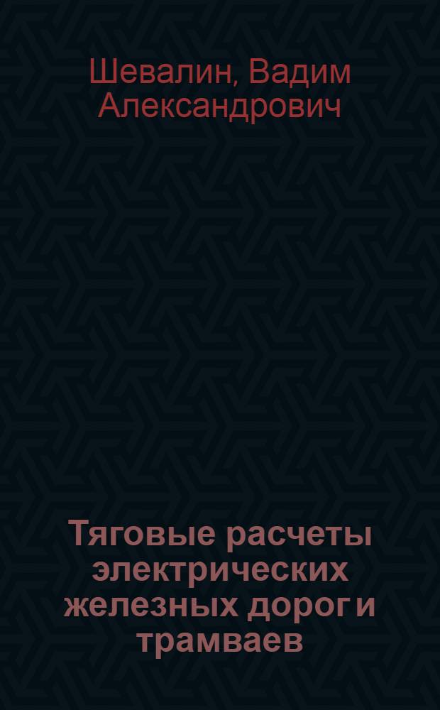 Тяговые расчеты электрических железных дорог и трамваев