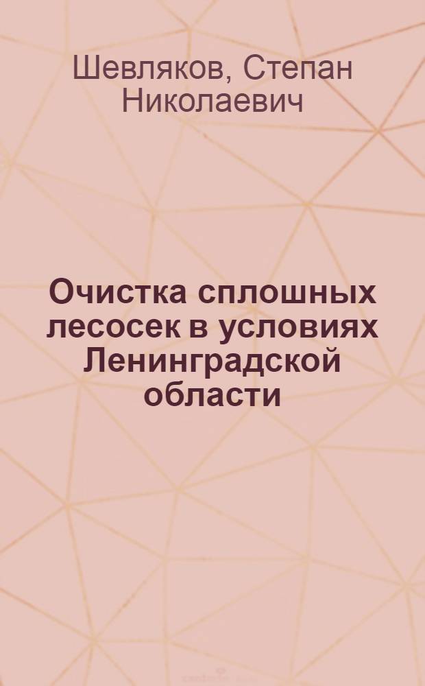 Очистка сплошных лесосек в условиях Ленинградской области