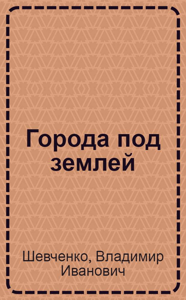 Города под землей : На берегах Понта - Эгейский мир - Помпеи : Популярно-археологические очерки