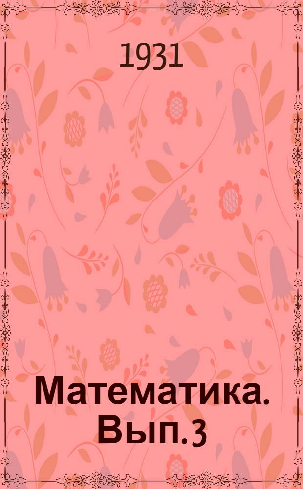 Математика. Вып. 3 : (Для самообразования). Вып. 3 : Алгебра