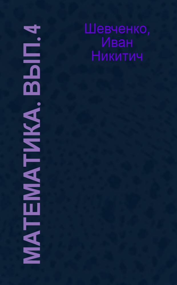 Математика. Вып. 4 : (Для самообразования)