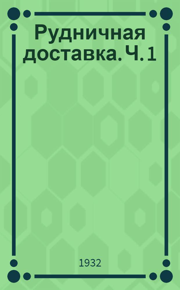 Рудничная доставка. Ч. 1 : Доставка от забоя