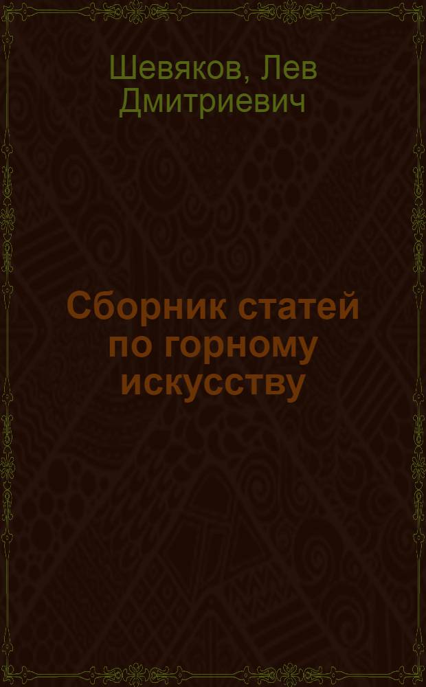 Сборник статей по горному искусству