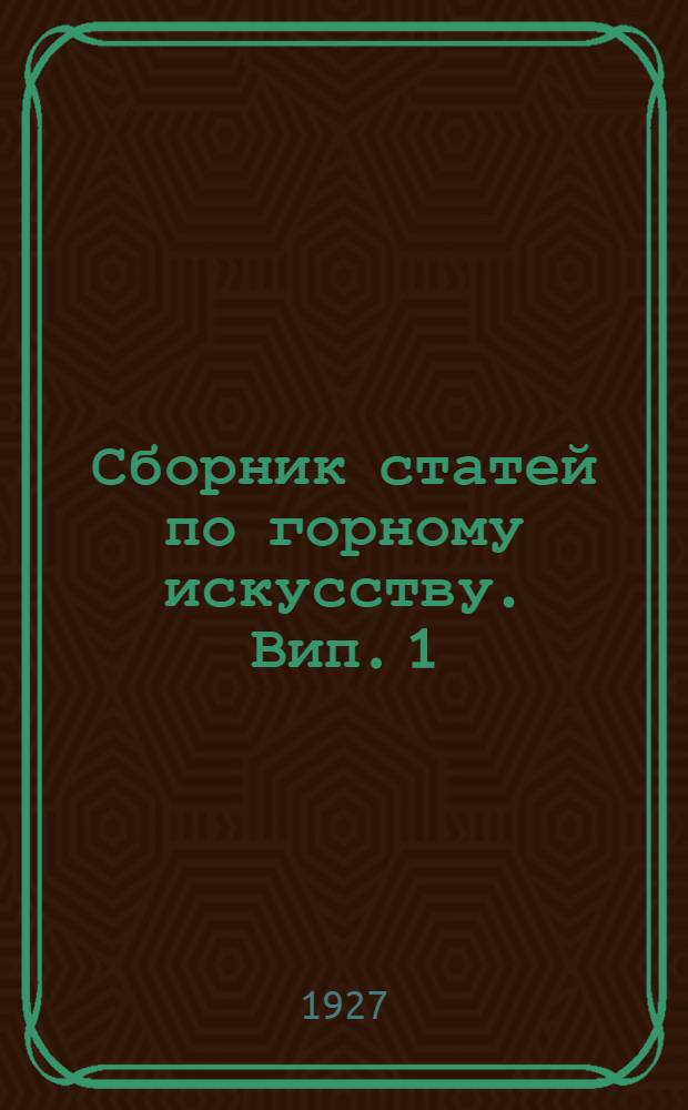 Сборник статей по горному искусству. Вип. 1 : Статьи аналитические и расчетные