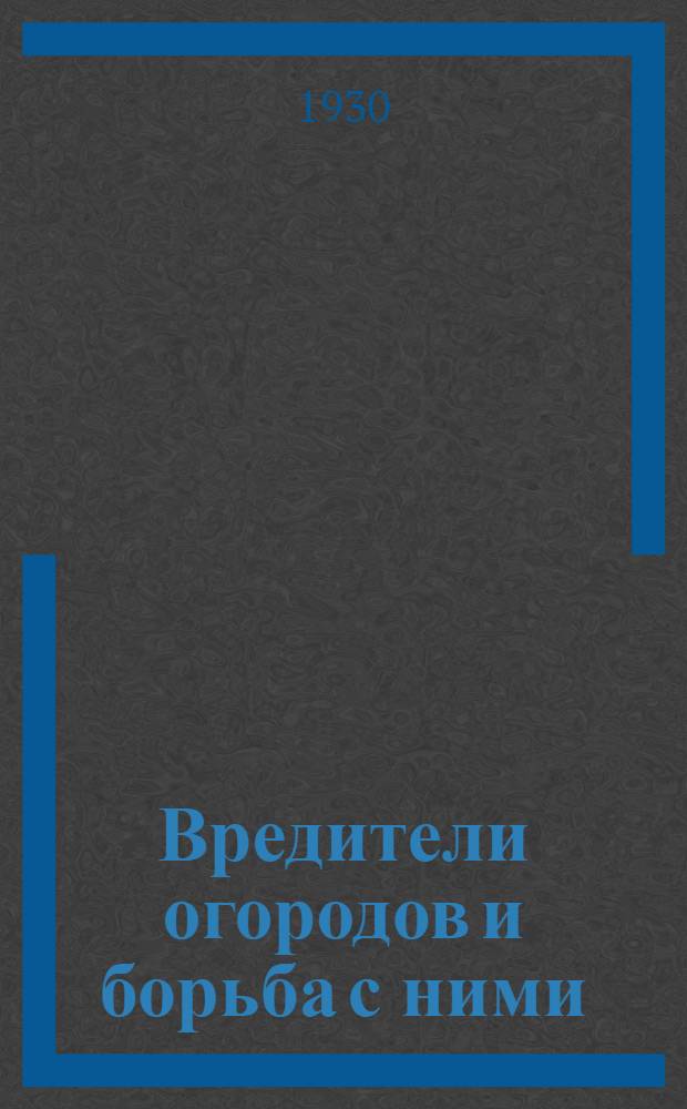 Вредители огородов и борьба с ними