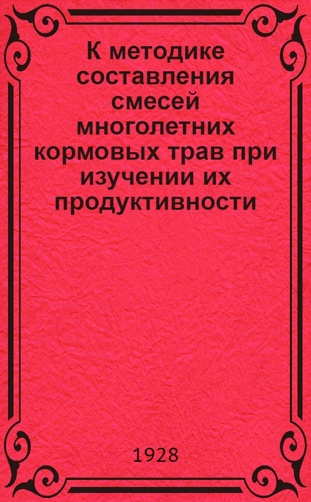 К методике составления смесей многолетних кормовых трав при изучении их продуктивности