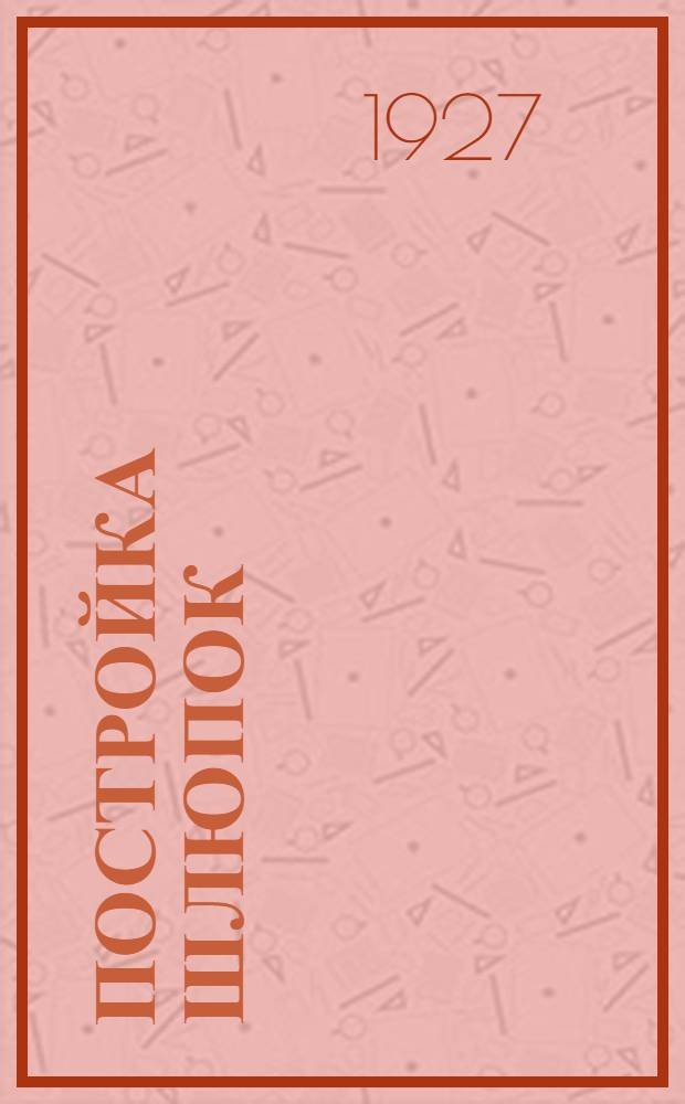 Постройка шлюпок : (Гребные, парусные и моторные судовые шлюпки, их чертежи и руководства к постройке). Часть 1-. Ч. 2 : Моторные шлюпки