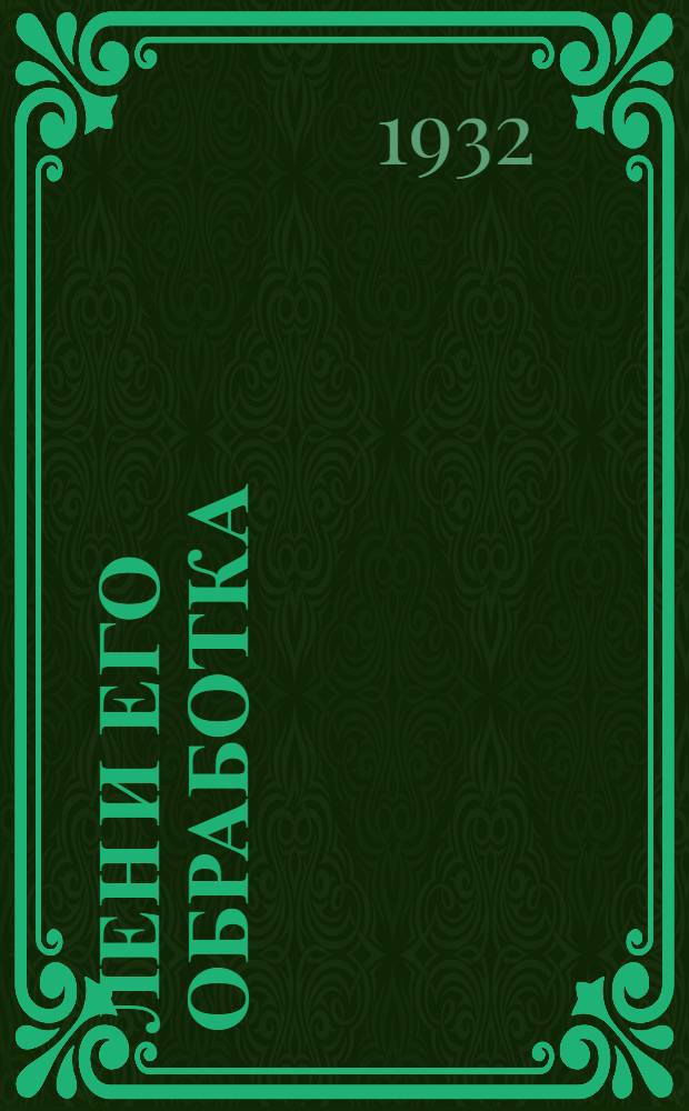 Лен и его обработка : Вып. 1-. Вып. 1