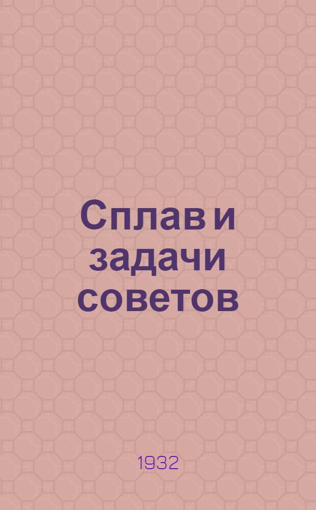Сплав и задачи советов