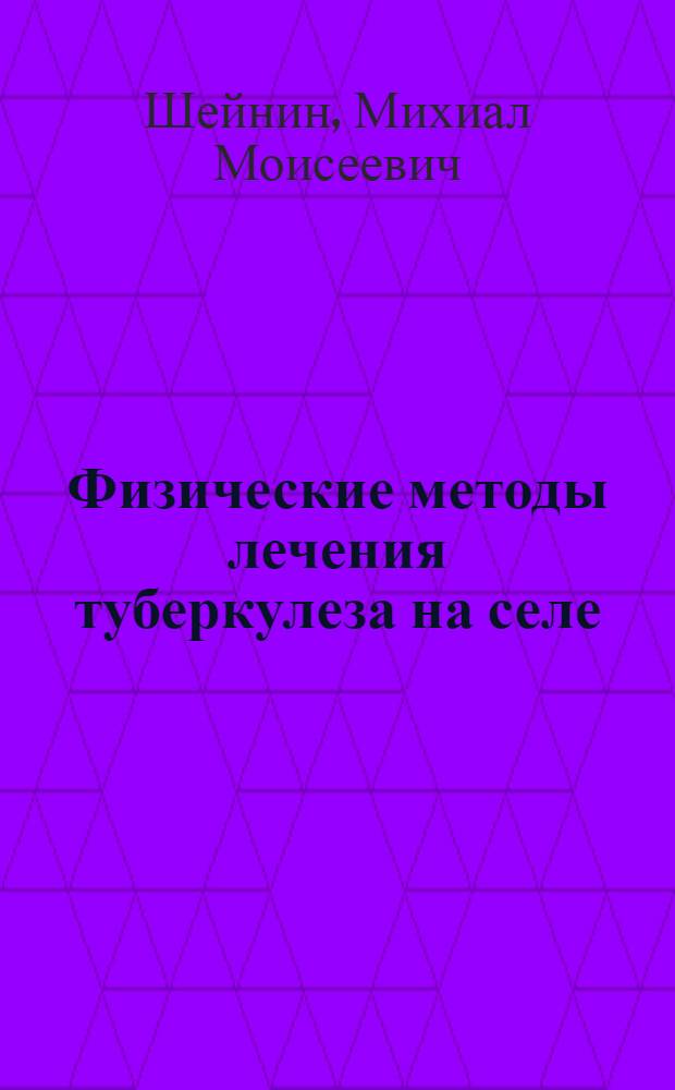 Физические методы лечения туберкулеза на селе