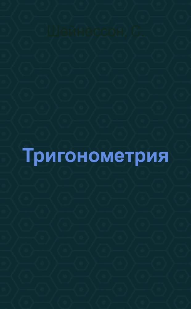 Тригонометрия : Часть 1-