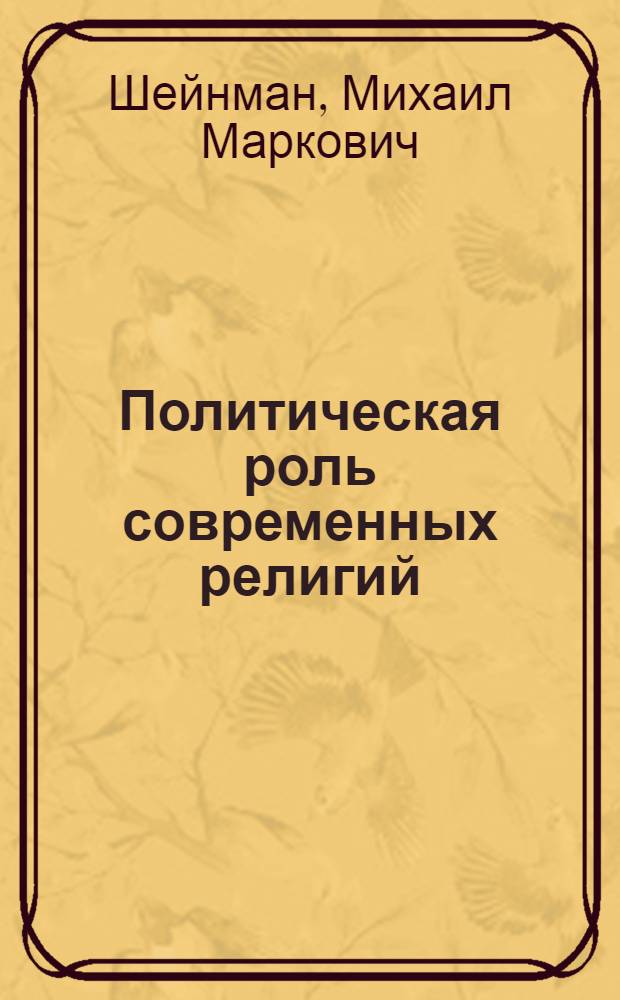 Политическая роль современных религий