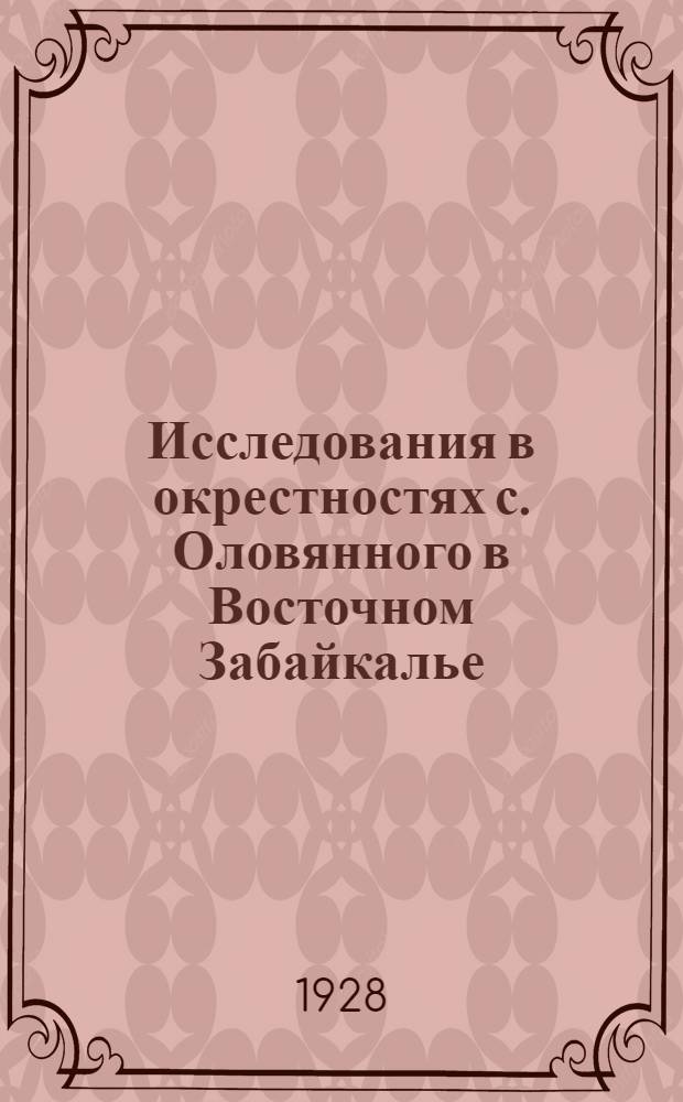 Исследования в окрестностях с. Оловянного в Восточном Забайкалье : Предварительный отчет