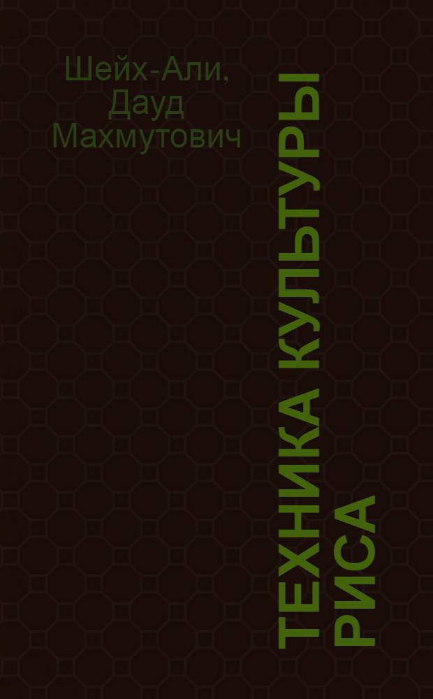 Техника культуры риса