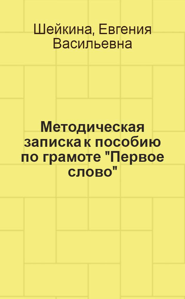 Методическая записка к пособию по грамоте "Первое слово"